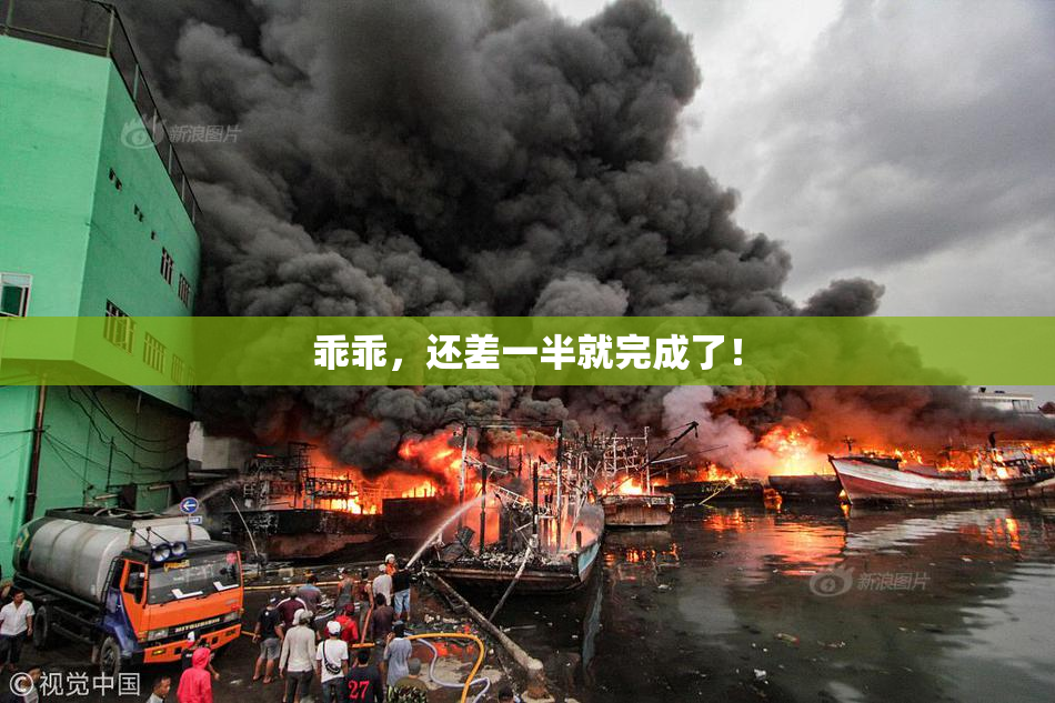 乖乖，还差一半就完成了！