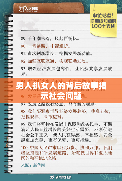 男人扒女人的背后故事揭示社会问题