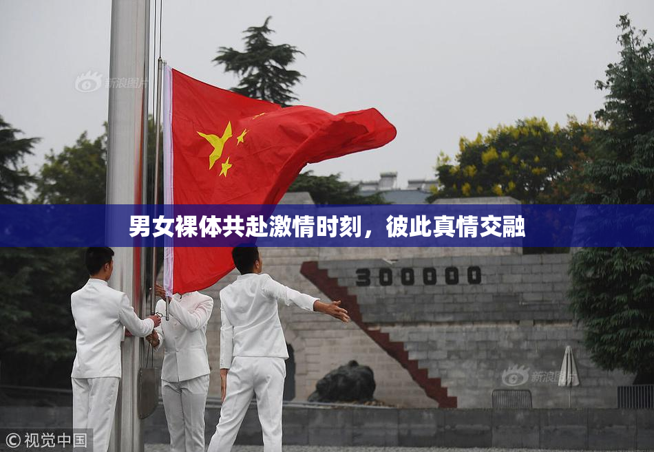 男女裸体共赴激情时刻，彼此真情交融