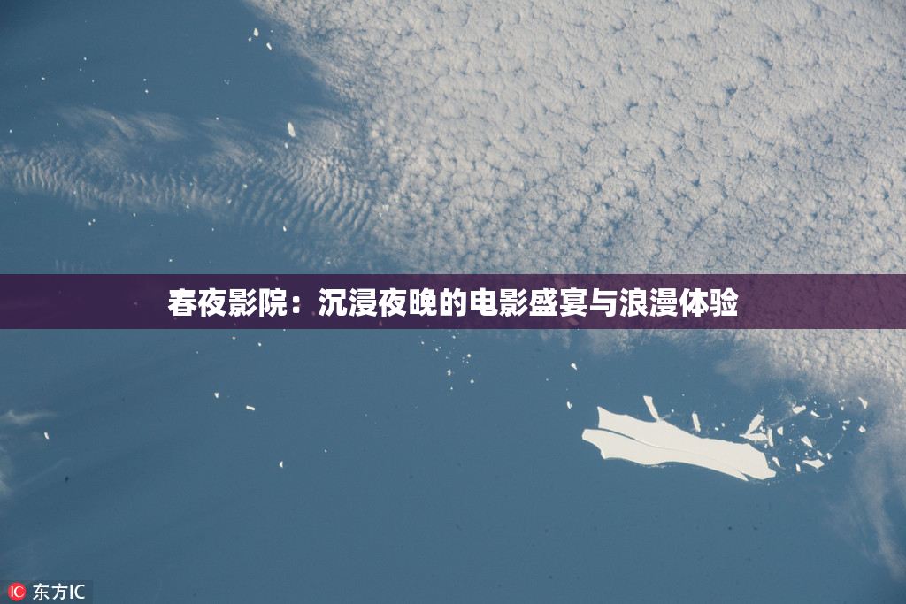 春夜影院：沉浸夜晚的电影盛宴与浪漫体验