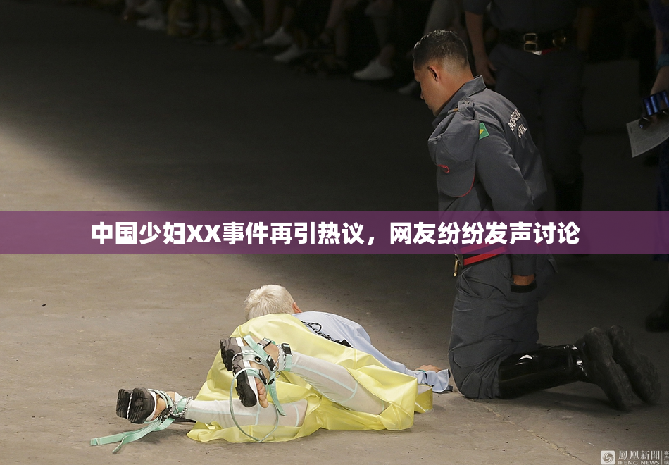 中国少妇XX事件再引热议，网友纷纷发声讨论