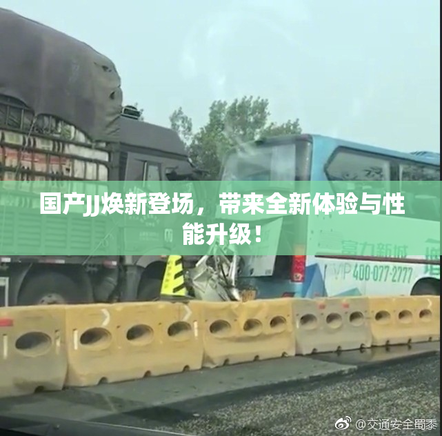 国产JJ焕新登场，带来全新体验与性能升级！