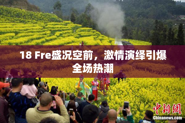 18 Fre盛况空前，激情演绎引爆全场热潮