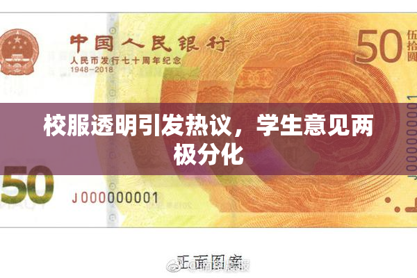 校服透明引发热议，学生意见两极分化