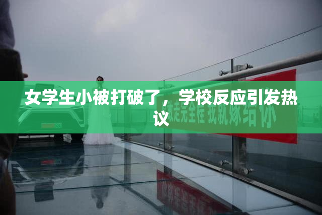 女学生小被打破了，学校反应引发热议