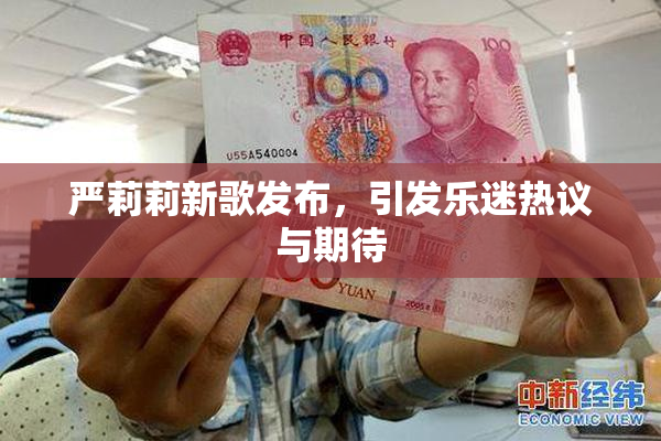 严莉莉新歌发布，引发乐迷热议与期待