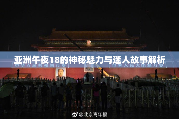 亚洲午夜18的神秘魅力与迷人故事解析