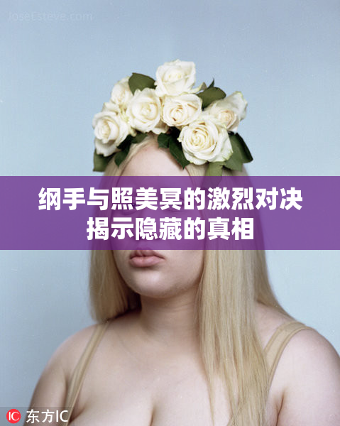 纲手与照美冥的激烈对决揭示隐藏的真相
