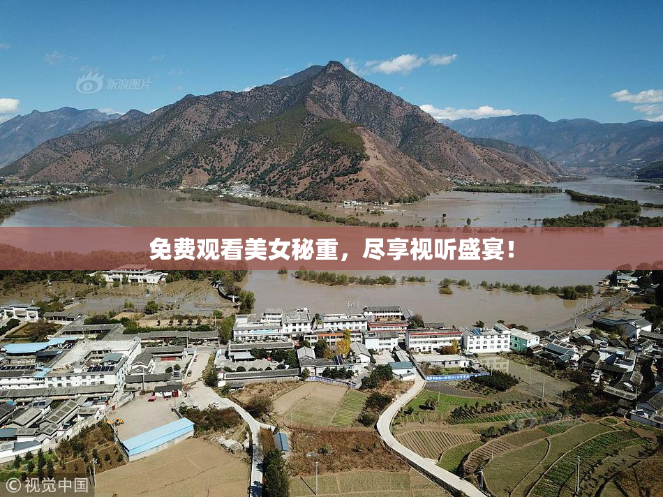 免费观看美女秘重，尽享视听盛宴！