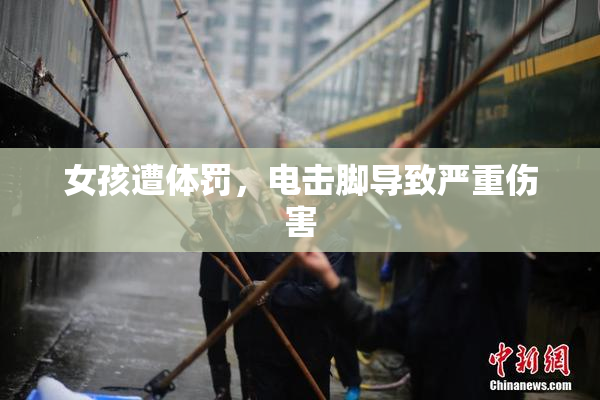 女孩遭体罚，电击脚导致严重伤害