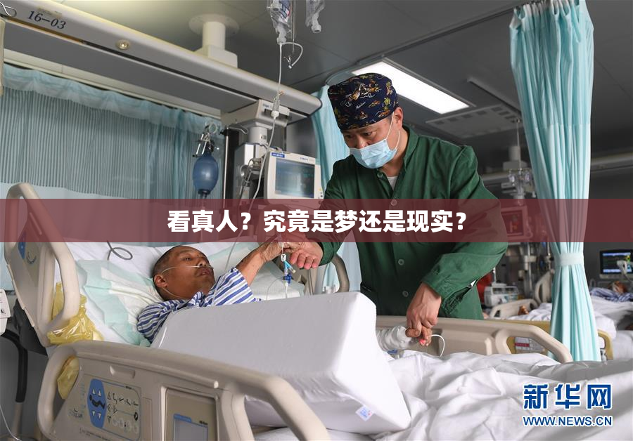 看真人？究竟是梦还是现实？