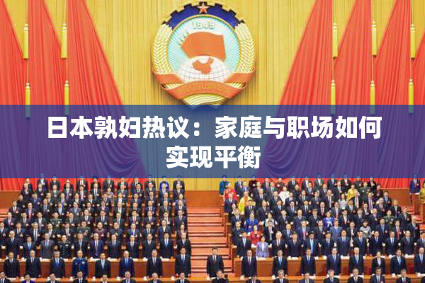 日本孰妇热议：家庭与职场如何实现平衡