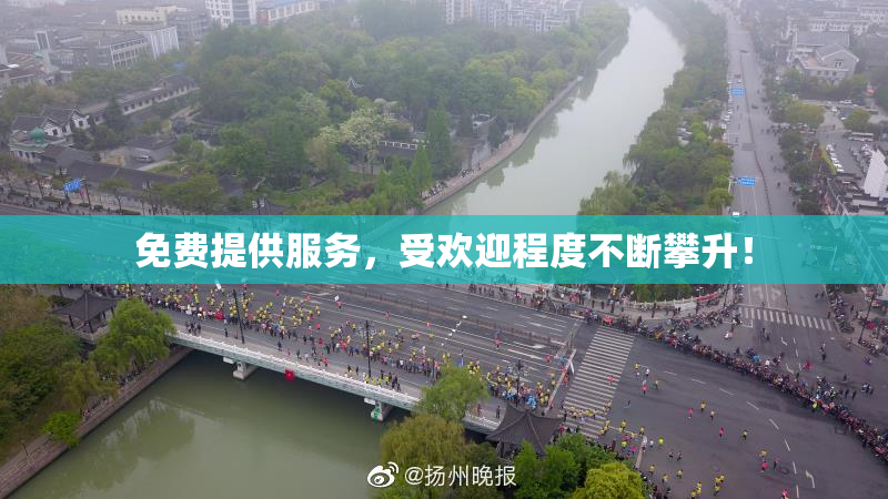 免费提供服务，受欢迎程度不断攀升！