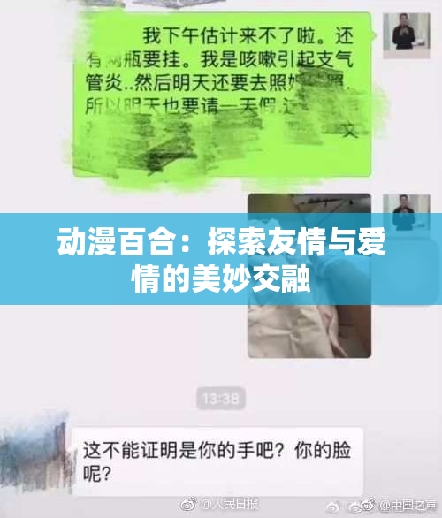 动漫百合：探索友情与爱情的美妙交融