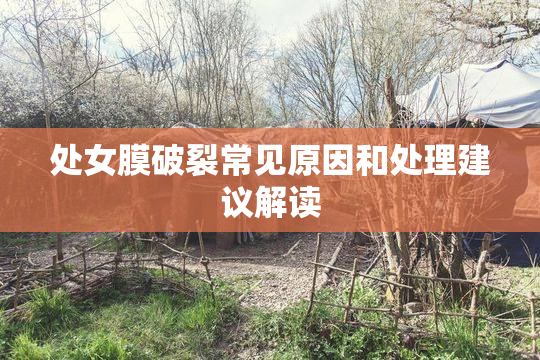 处女膜破裂常见原因和处理建议解读