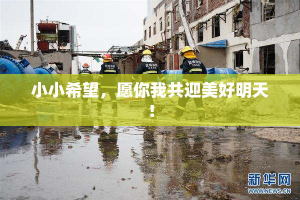 小小希望，愿你我共迎美好明天！