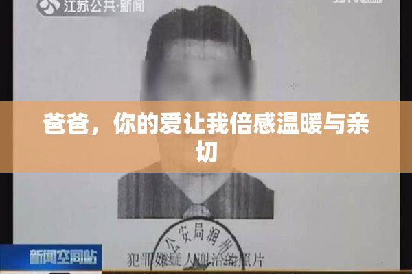 爸爸，你的爱让我倍感温暖与亲切