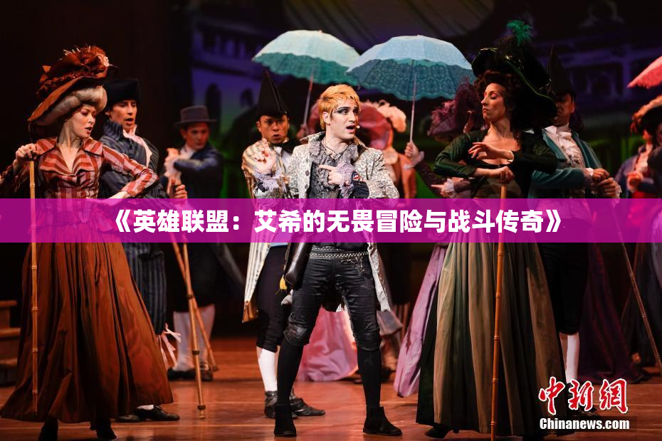 《英雄联盟：艾希的无畏冒险与战斗传奇》