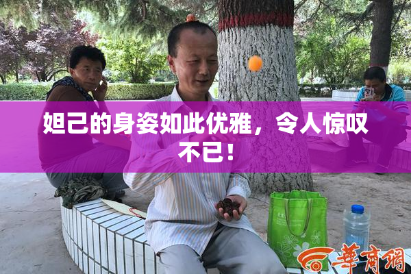 妲己的身姿如此优雅，令人惊叹不已！