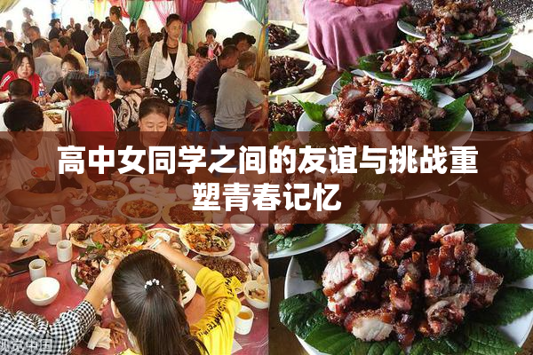 高中女同学之间的友谊与挑战重塑青春记忆