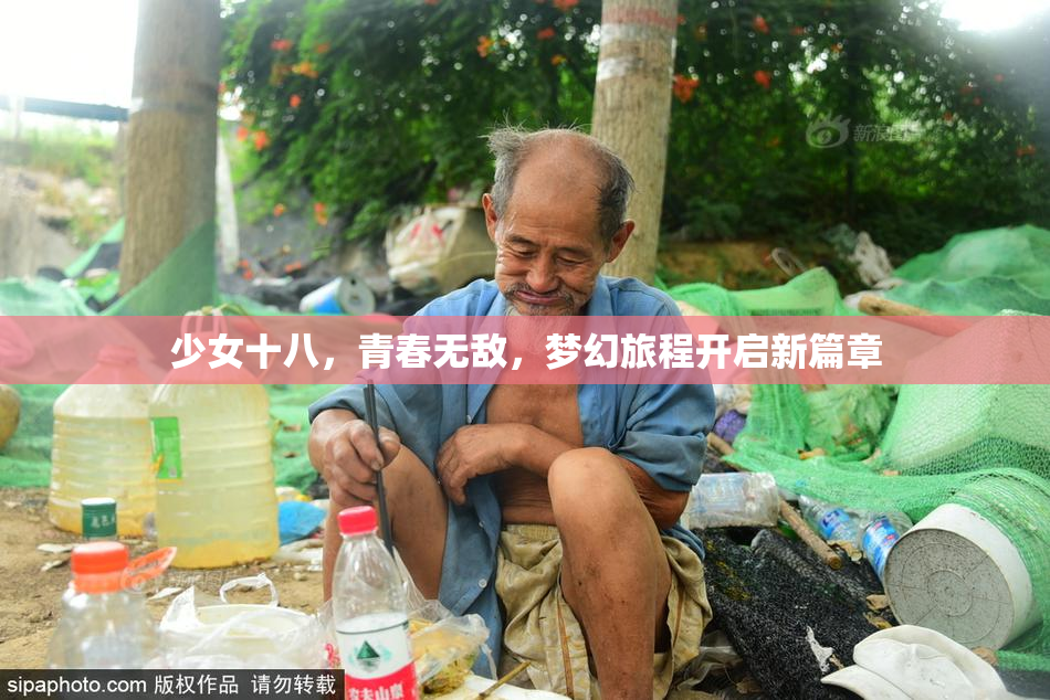 少女十八，青春无敌，梦幻旅程开启新篇章