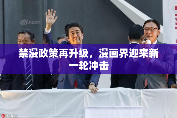禁漫政策再升级，漫画界迎来新一轮冲击