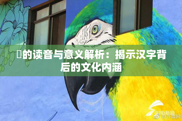 屍的读音与意义解析：揭示汉字背后的文化内涵