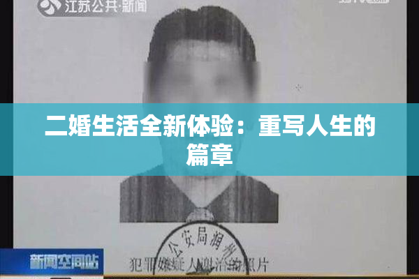 二婚生活全新体验：重写人生的篇章