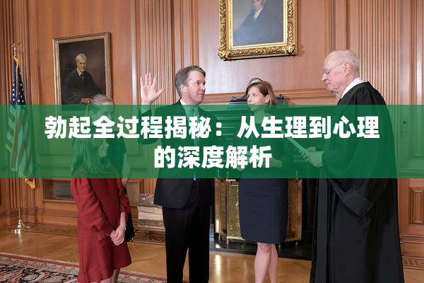 勃起全过程揭秘：从生理到心理的深度解析