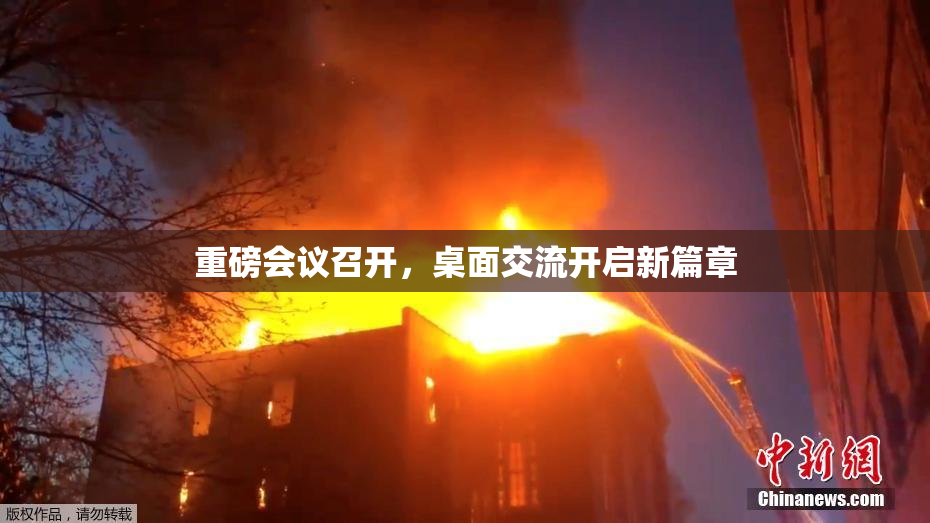重磅会议召开，桌面交流开启新篇章