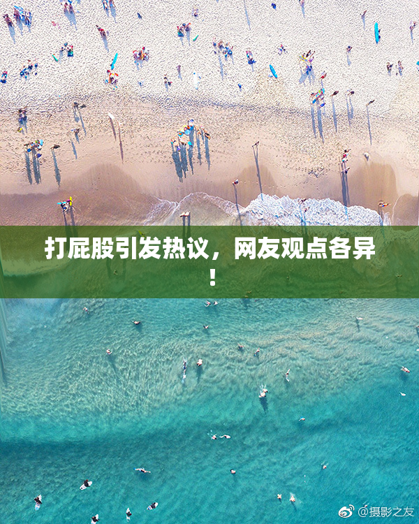 打屁股引发热议，网友观点各异！