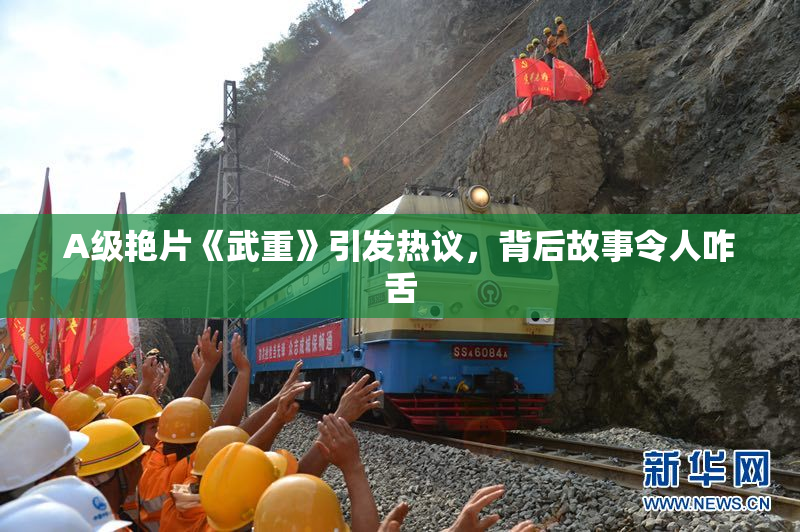 A级艳片《武重》引发热议，背后故事令人咋舌