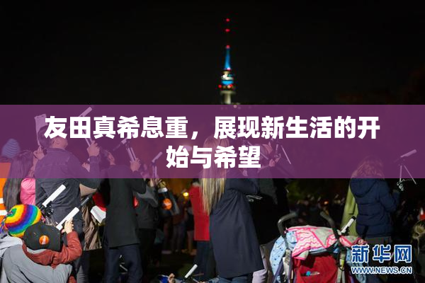 友田真希息重，展现新生活的开始与希望