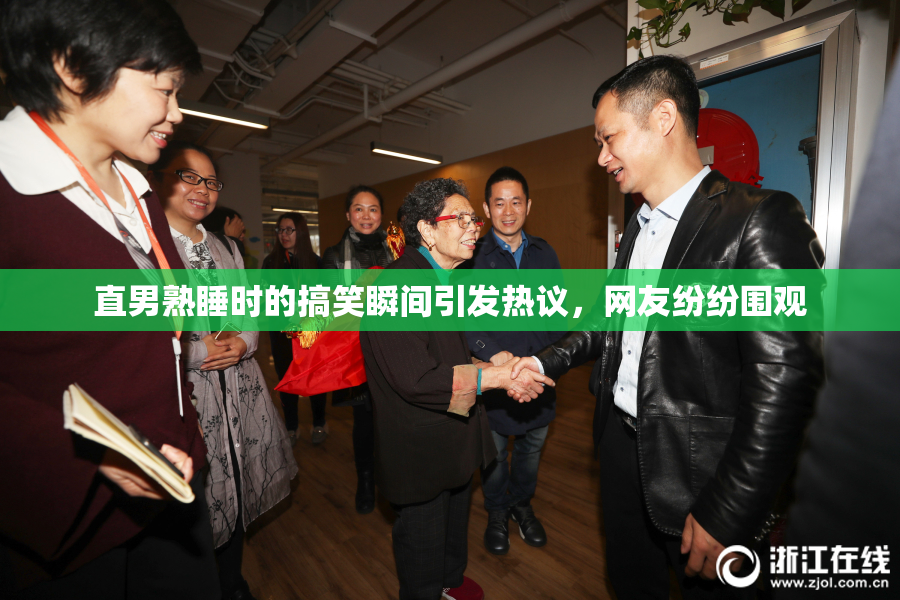 直男熟睡时的搞笑瞬间引发热议，网友纷纷围观