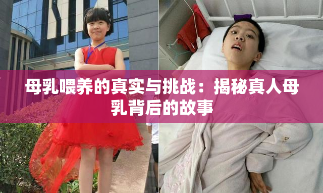 母乳喂养的真实与挑战：揭秘真人母乳背后的故事
