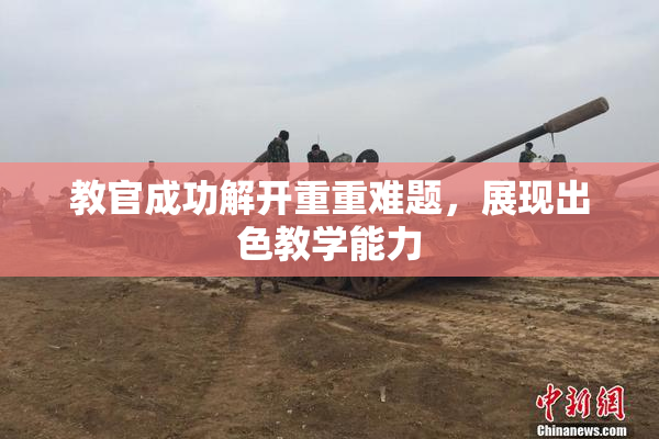 教官成功解开重重难题，展现出色教学能力