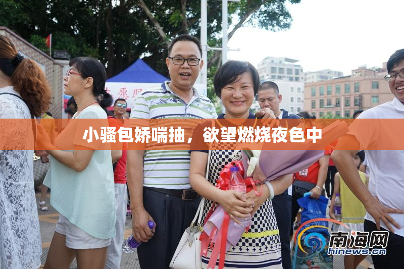 小骚包娇喘抽，欲望燃烧夜色中