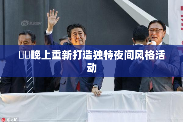 妺妺晚上重新打造独特夜间风格活动