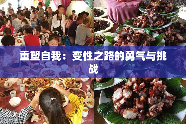 重塑自我：变性之路的勇气与挑战