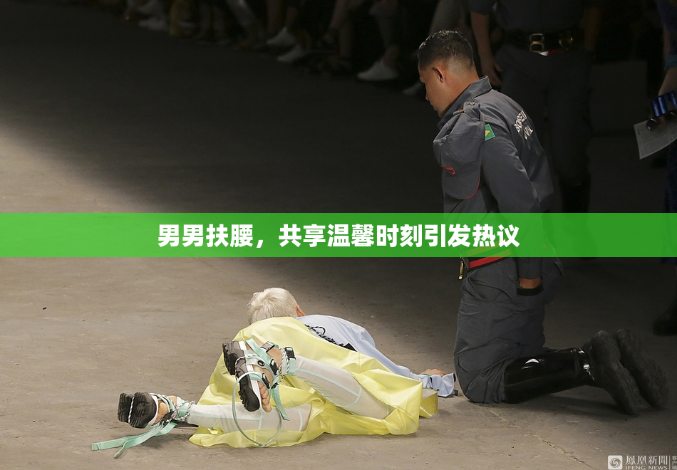 男男扶腰，共享温馨时刻引发热议