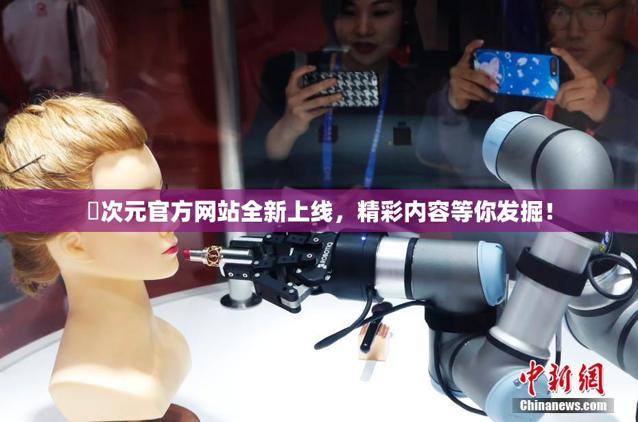 囧次元官方网站全新上线，精彩内容等你发掘！