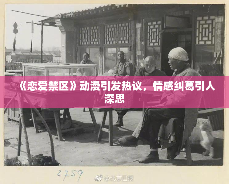 《恋爱禁区》动漫引发热议，情感纠葛引人深思