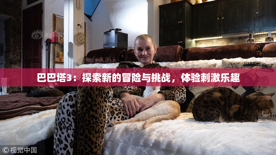 巴巴塔3：探索新的冒险与挑战，体验刺激乐趣