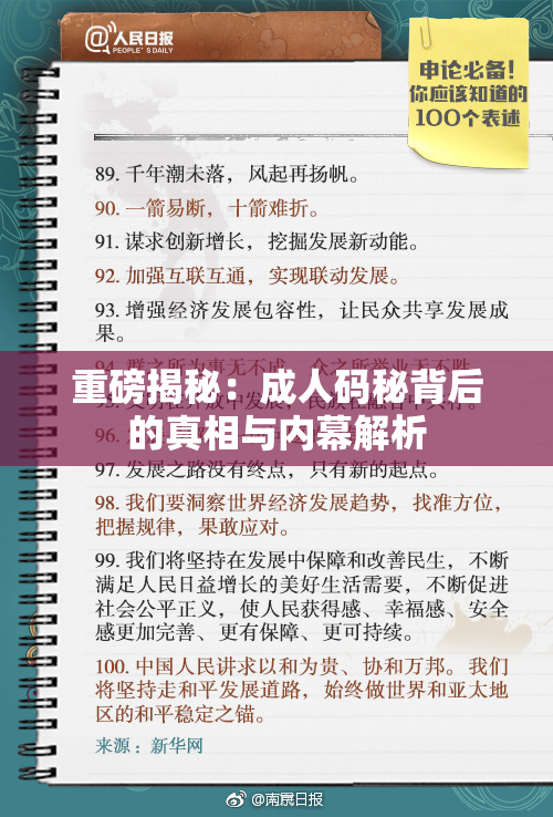 重磅揭秘：成人码秘背后的真相与内幕解析