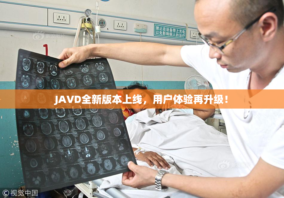 JAVD全新版本上线，用户体验再升级！