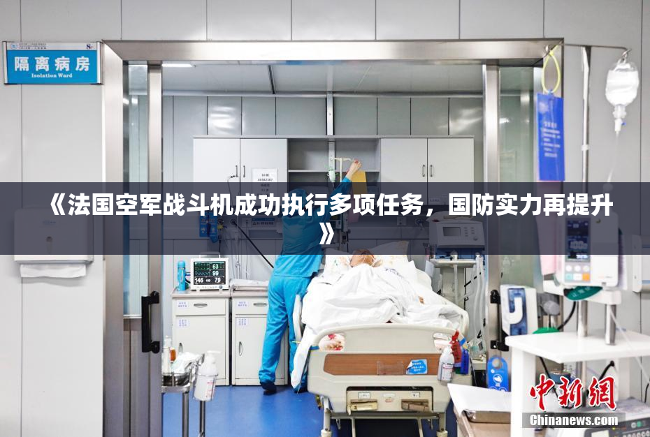 《法国空军战斗机成功执行多项任务，国防实力再提升》