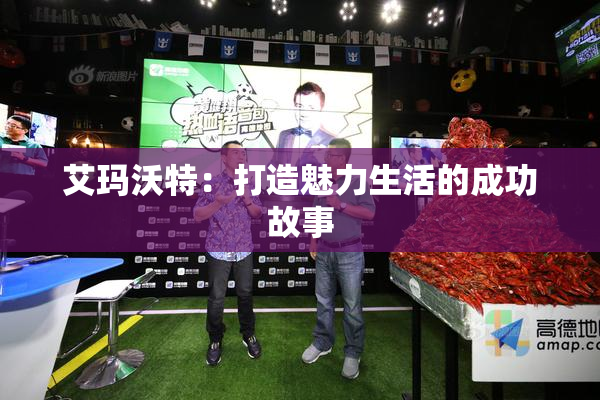 艾玛沃特：打造魅力生活的成功故事
