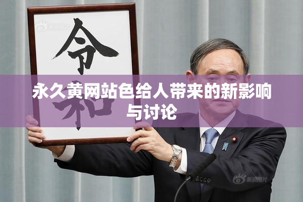 永久黄网站色给人带来的新影响与讨论