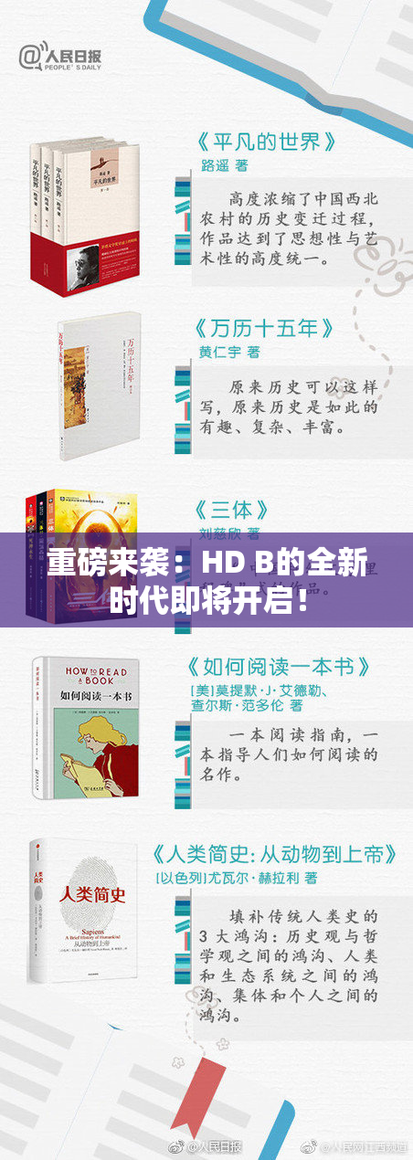 重磅来袭：HD B的全新时代即将开启！