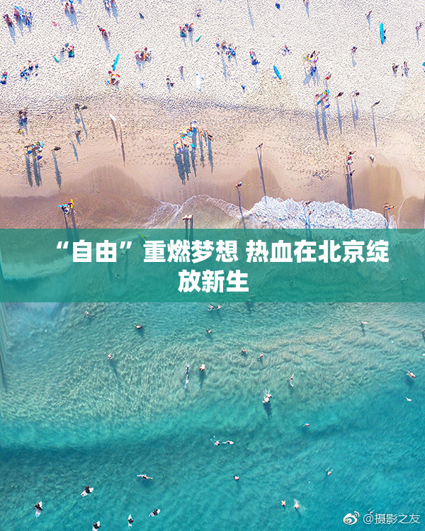 “自由”重燃梦想 热血在北京绽放新生